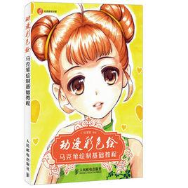 動漫彩色繪——馬克筆繪製基礎教程 動漫彩色繪——馬克筆繪製基礎教程