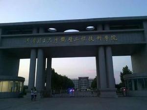河南理工大學鶴壁工程技術學院 河南理工大學鶴壁工程技術學院