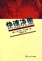 快速決策 快速決策