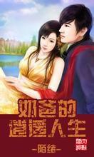 奶爸的逍遙人生 奶爸的逍遙人生