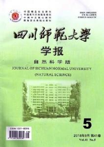 四川師範大學學報(自然科學版) 四川師範大學學報(自然科學版)