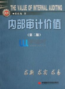 內部審計價值 內部審計價值