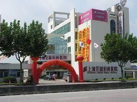 上海花園婦科醫院 上海花園婦科醫院