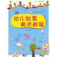 幼兒創意美術教程 幼兒創意美術教程