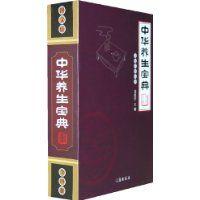 中華養生寶典 中華養生寶典