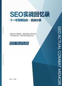 SEO實戰回憶錄