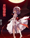 月臨異世 月臨異世