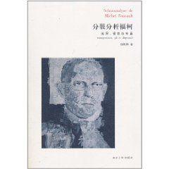 分裂分析福柯:越界、褶曲與布置 分裂分析福柯:越界、褶曲與布置