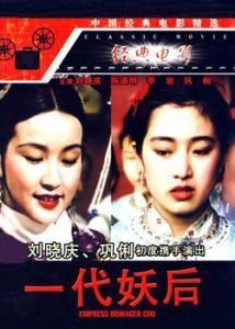 《一代妖后》