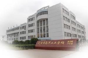 天津市南洋工業學校