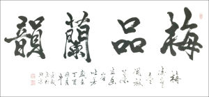 牛芳茂書法作品