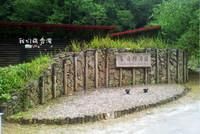 仁澤溫泉 仁澤溫泉