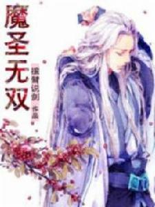 魔聖無雙 魔聖無雙