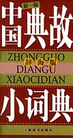 中國典故小詞典