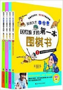 送給孩子的第一本圍棋書 送給孩子的第一本圍棋書