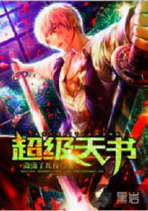 超級天書[黑岩網小說]