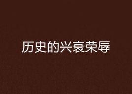 歷史的興衰榮辱 歷史的興衰榮辱