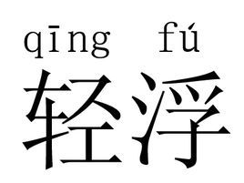 輕浮