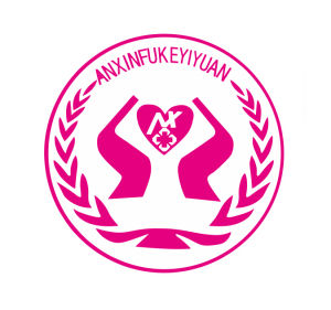 忻州安馨婦科醫院 忻州安馨婦科醫院