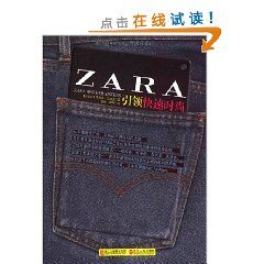 《ZARA：引領快速時尚》