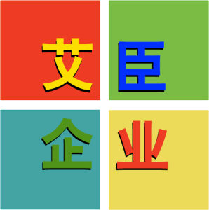 廣州艾臣企業 廣州艾臣企業