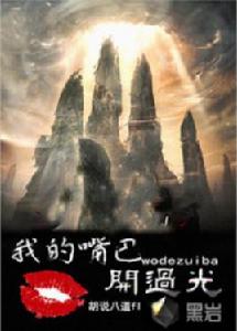 我的嘴巴開過光 我的嘴巴開過光