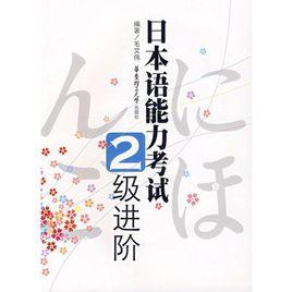日本語能力考試2級進階 日本語能力考試2級進階