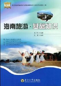 海南旅遊基礎知識 海南旅遊基礎知識