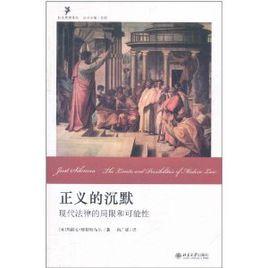 正義的沉默:現代法律的局限和可能性 正義的沉默:現代法律的局限和可能性