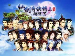 《仙劍奇俠傳3》[遊戲]