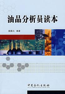 油品分析員讀本