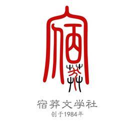 宿莽文學社 宿莽文學社