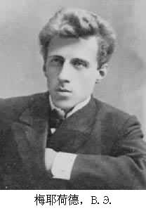 梅耶荷德,В.Э. 梅耶荷德,В.Э.