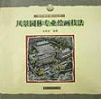 風景園林專業繪畫技法學