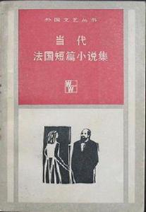 當代法國短篇小說集 當代法國短篇小說集