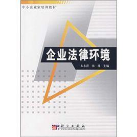 企業法律環境[朱未萍、張瑾編著圖書]