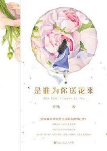 是誰為你送花來 是誰為你送花來