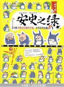 安史之綠 安史之綠