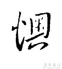 孔琳之體“懊”