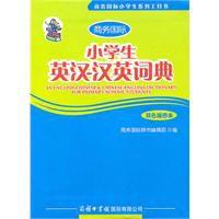 小學生英漢漢英詞典 小學生英漢漢英詞典