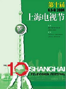 第10屆上海電視節