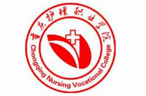 重慶護理職業學院 重慶護理職業學院