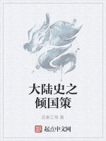 大陸史之傾國策 大陸史之傾國策