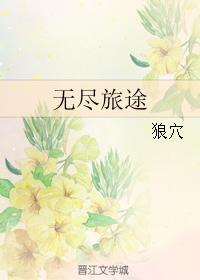 無盡旅途 無盡旅途