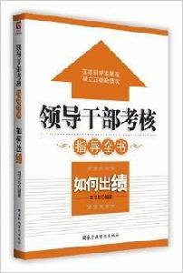 領導幹部如何出績 領導幹部如何出績