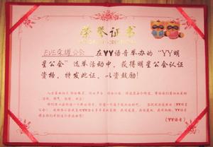 YY明星公會證書
