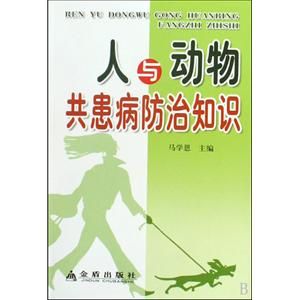 《人與動物共患病防治知識》