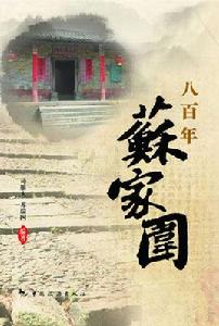 八百年蘇家圍 八百年蘇家圍