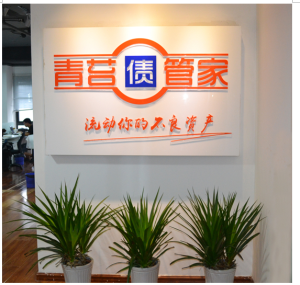 青苔債管家