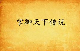 掌御天下傳說 掌御天下傳說